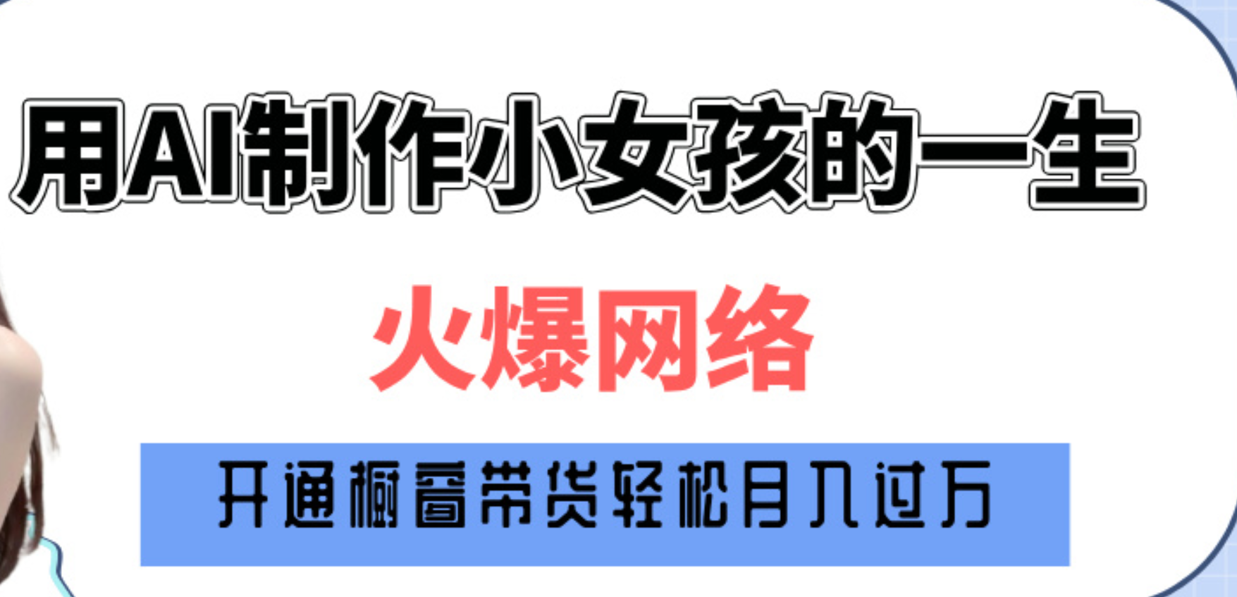 巧用AI制作小女孩的一生，爆火网络，赚钱其实并不难！-亦可网创