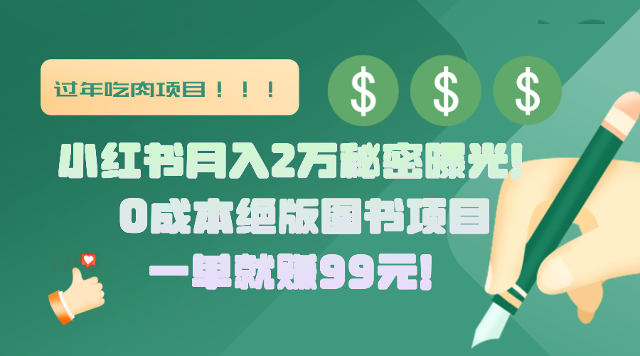 小红书月入2万秘密曝光！绝版图书项目，一单就赚99元！-亦可网创