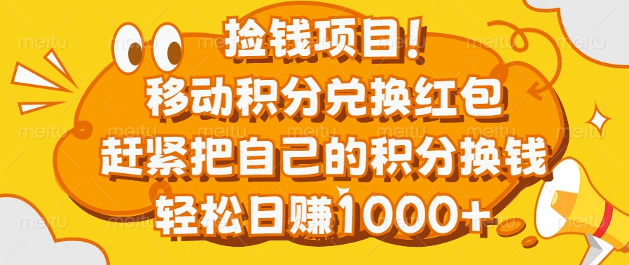 捡钱项目！移动积分兑换红包，赶紧把自己的积分换钱，轻松日赚1000+-亦可网创