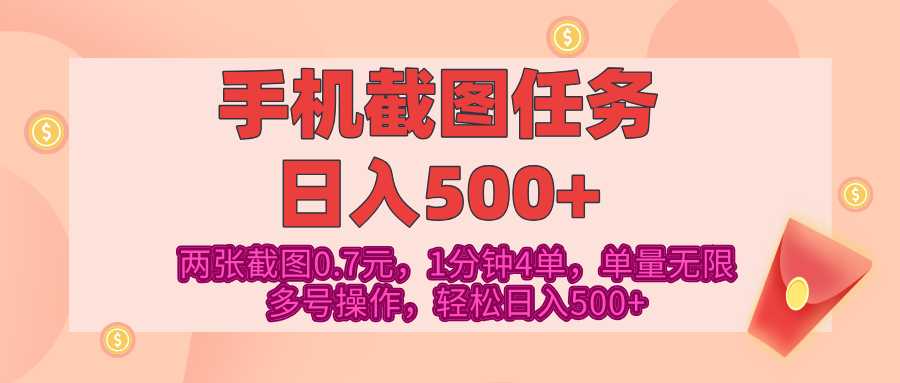 最新手机截图任务，4张截图1.4元，1分钟4单，单量无限，多号矩阵操作，轻松日入500+-亦可网创
