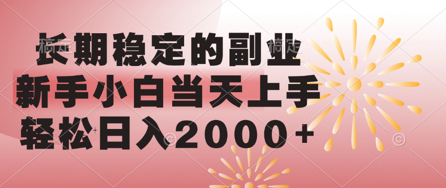长期稳定的副业，轻松日入2000+新手小白当天上手，-亦可网创