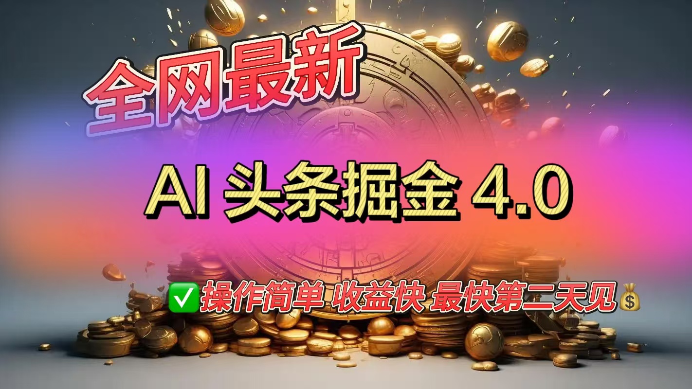 全网最新AI头条掘金4.0版，操作简单收益快-亦可网创