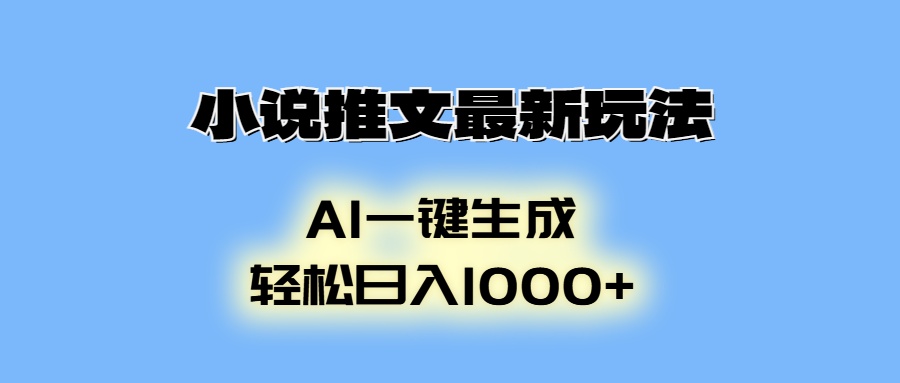 AI生成动画，小说推文最新玩法，轻松日入1000+-亦可网创