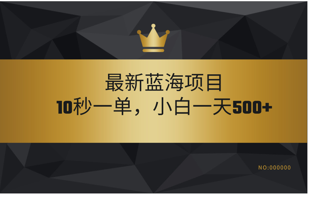 最新蓝海项目，视频审核玩法，10秒一单，不限时间，不限单量，新手小白一天500+-亦可网创