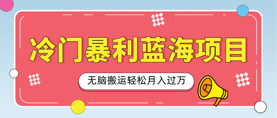 小众冷门虚拟暴利项目，小红书卖小吃配方，一部手机无脑搬运轻松月入过万-亦可网创