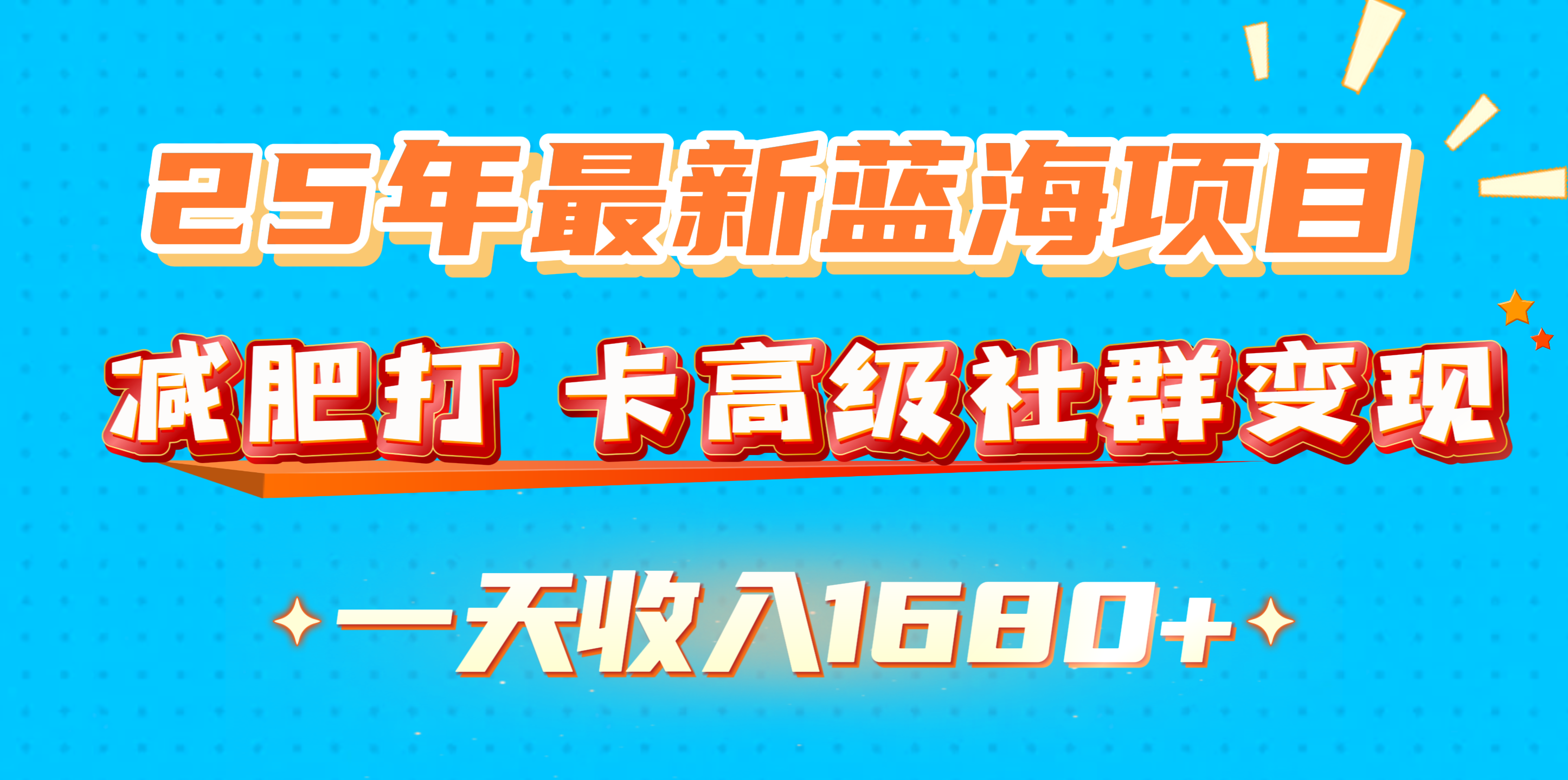 25年最新蓝海项目，减肥打 卡高级社群变现一天收入1680+-亦可网创