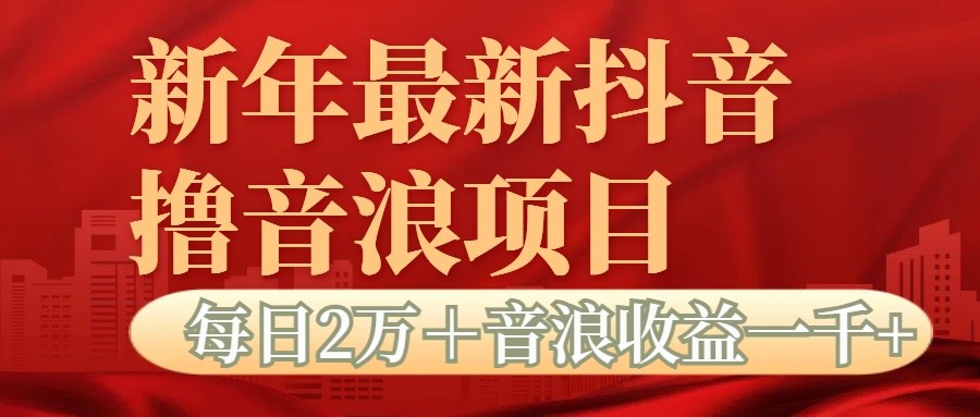 抖音音浪掘金项目每日2万＋音浪高收益1000＋-亦可网创