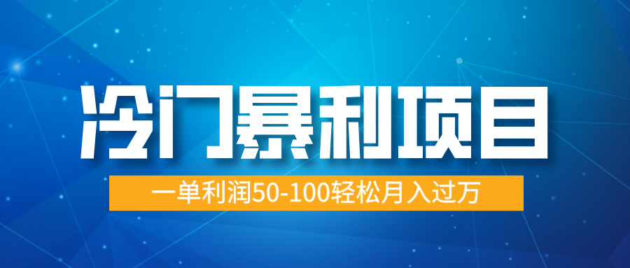冷门暴利项目，实习证明盖章，蓝海市场供大于求，一单利润50-100轻松月入过万-亦可网创