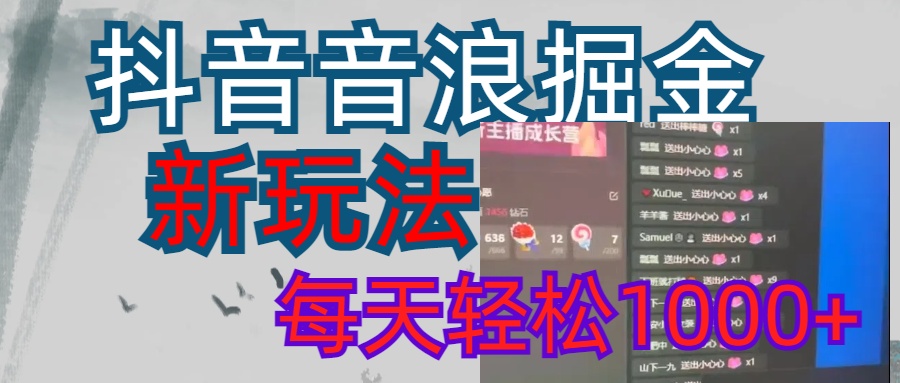 抖音，音浪掘金，新玩法曝光学员轻松日入1000+-亦可网创