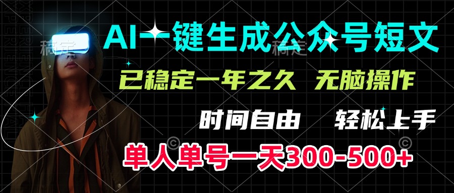 AI一键生成公众号短文，单号一天300-500+，已稳定一年之久，轻松上手，无脑操作-亦可网创