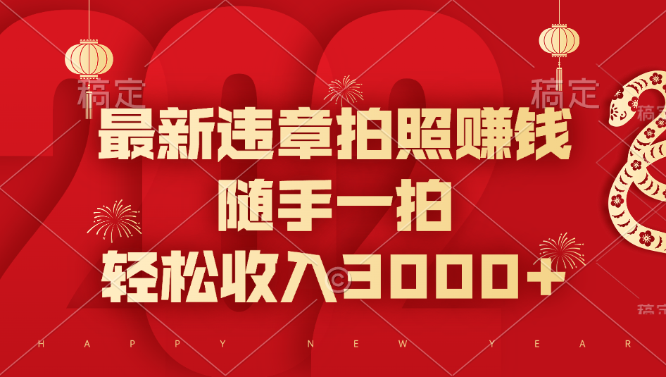 最新违章拍照赚钱，随手一拍，轻松收入3000+-亦可网创