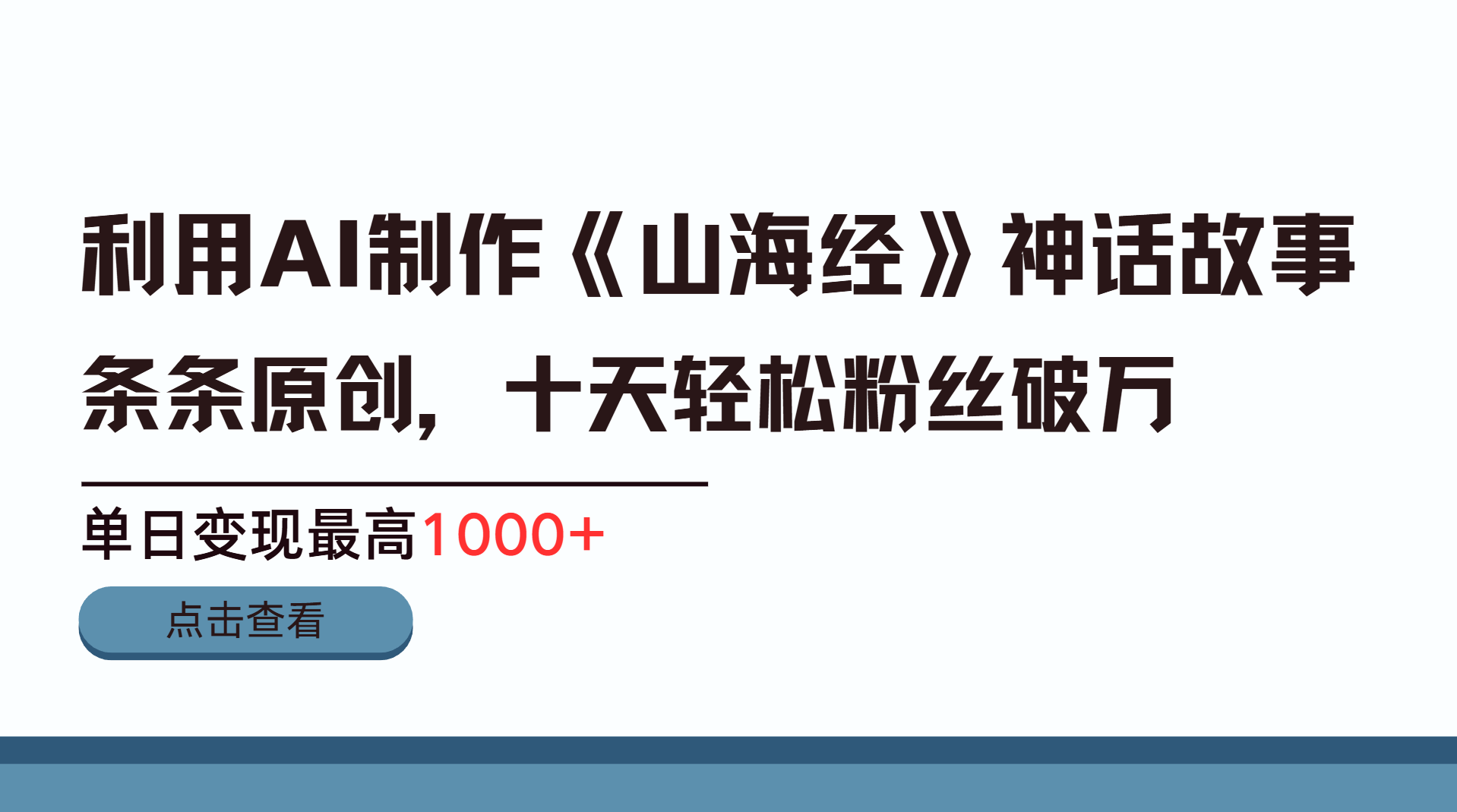 利用AI工具生成《山海经》神话故事，半个月2万粉丝，单日变现最高1000+-亦可网创