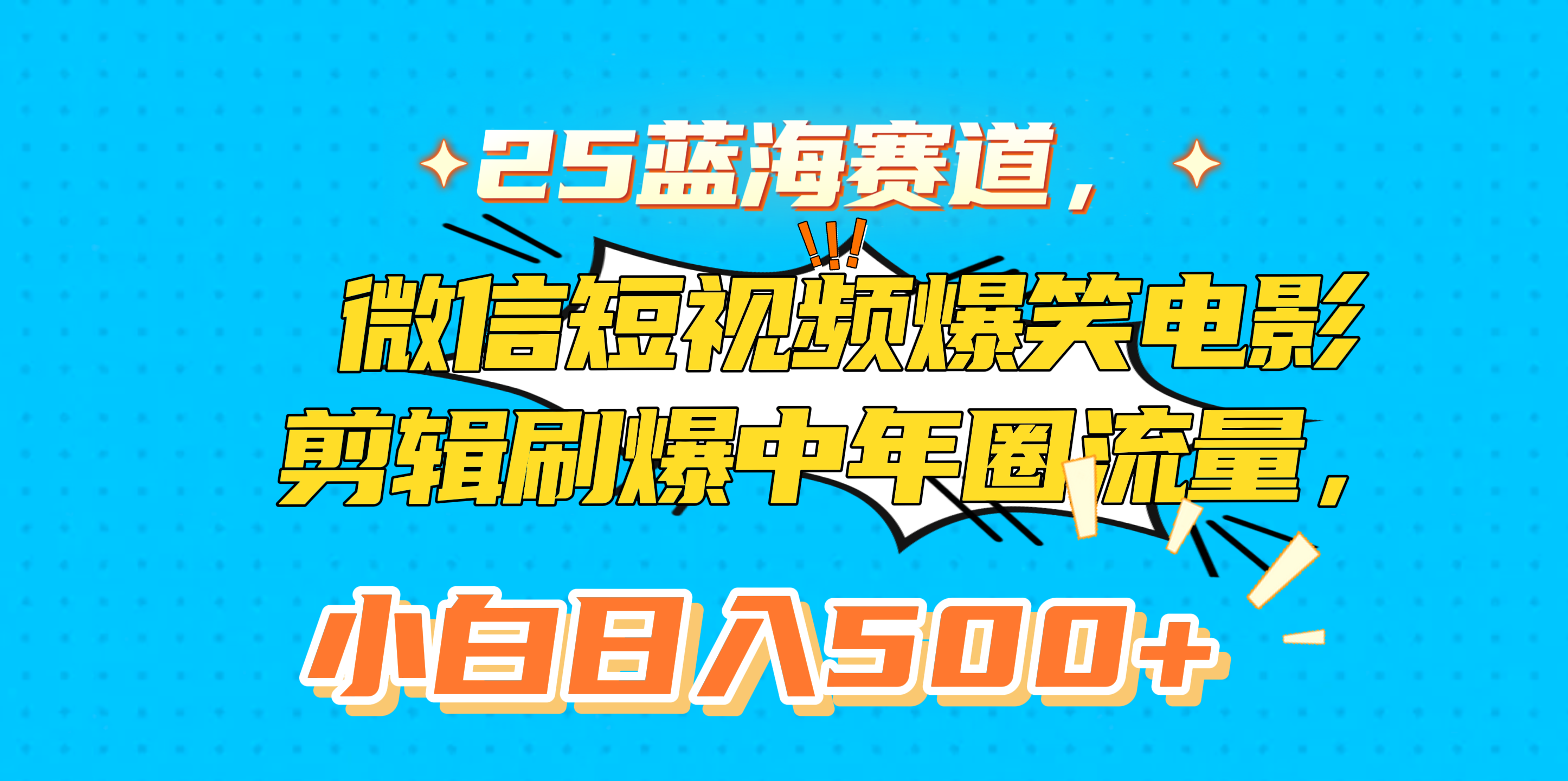 25蓝海赛道，微信短视频爆笑电影剪辑刷爆中年圈流量，小白日入500+-亦可网创