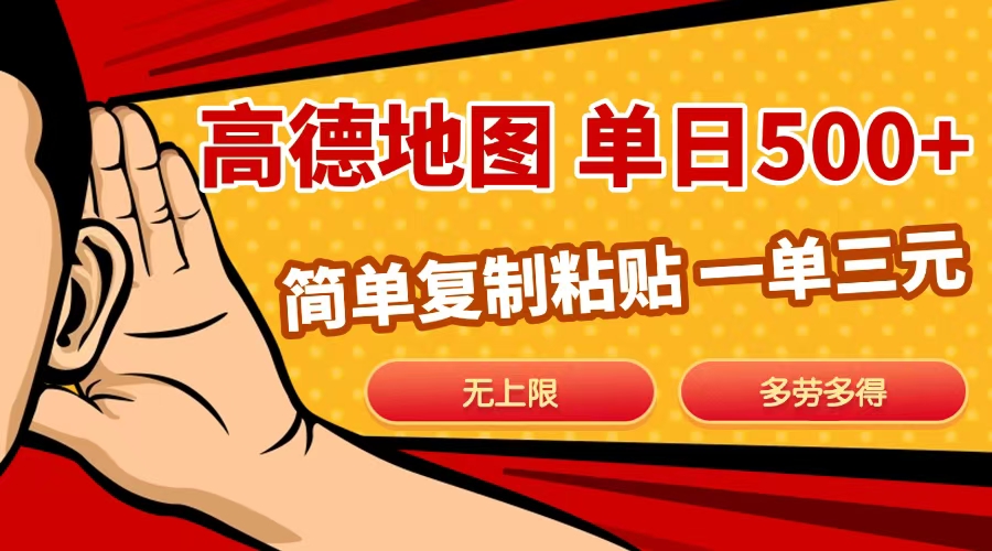 高德地图简单复制，日入500+，无上限，操作两分钟就能有近10元的收益，-亦可网创
