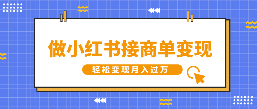 做小红书接商单变现，一定要选这个赛道，轻松变现月入过万-亦可网创