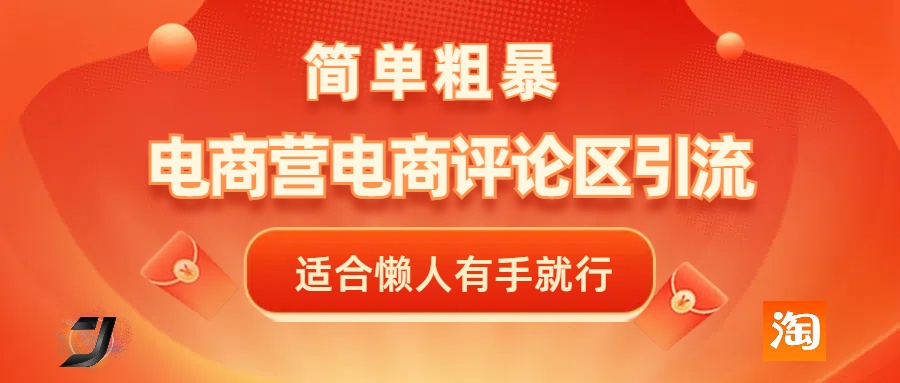 电商平台评论引流，简单粗暴野路子引流-无需开店铺长期精准引流适合懒人有手就行-亦可网创