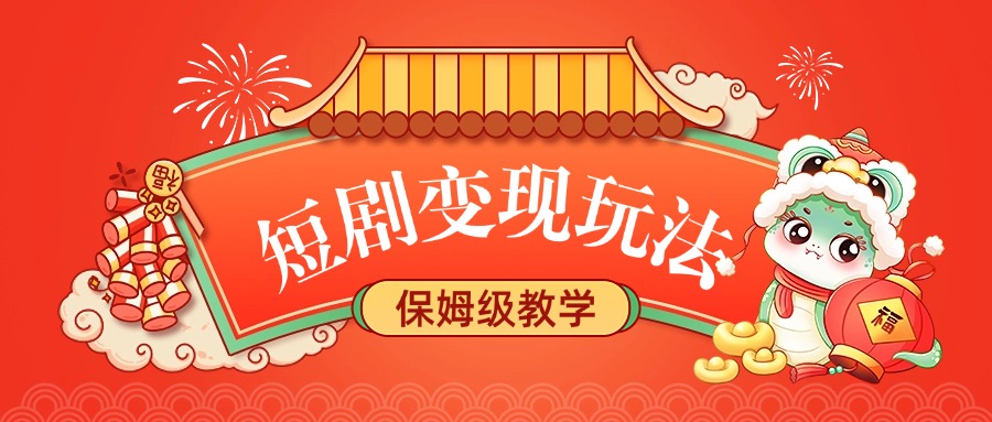 短剧变现玩法，保姆级教学-亦可网创