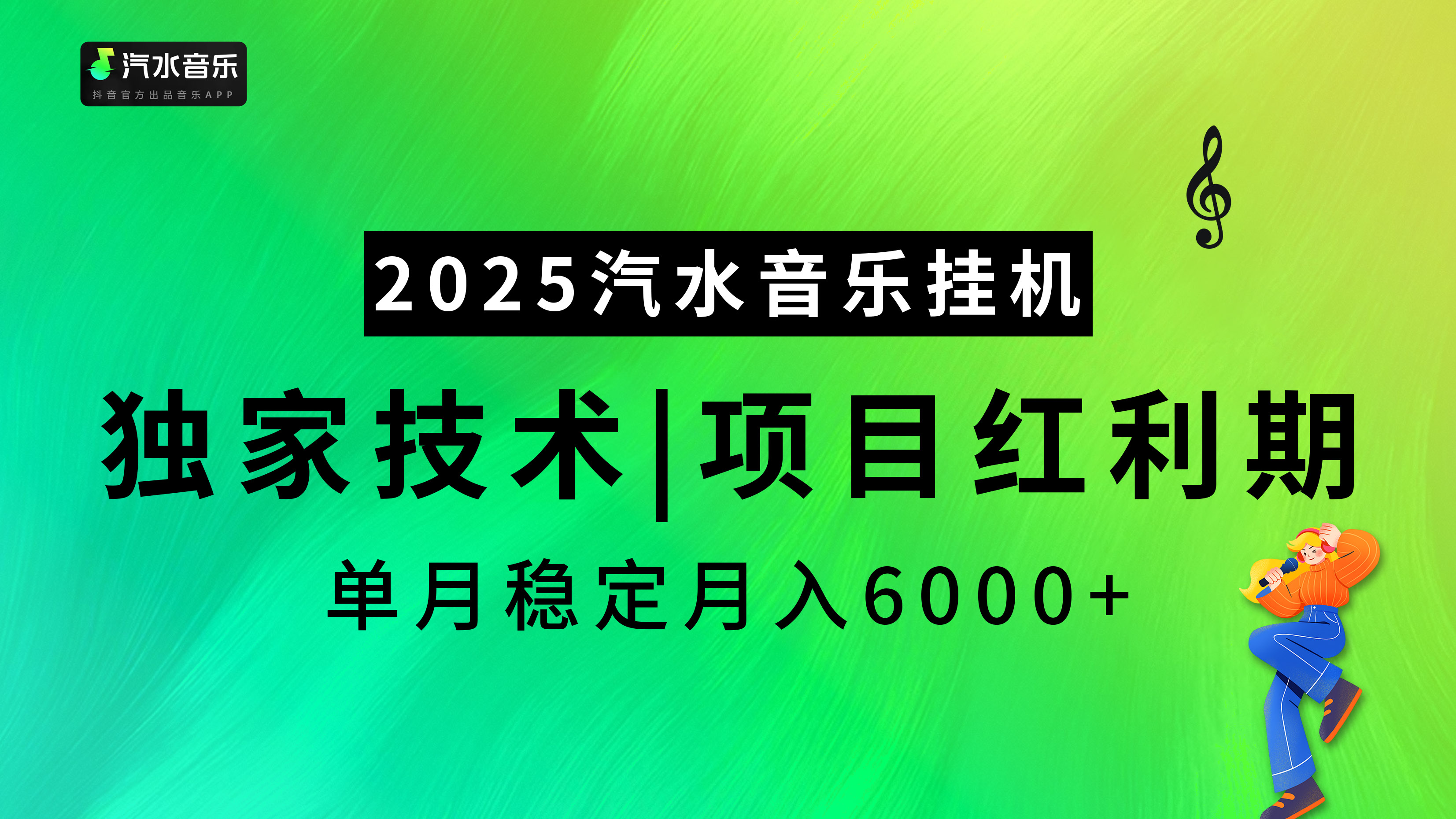 汽水音乐2025纯挂机项目，独家技术，项目红利期稳定月入6000+-亦可网创
