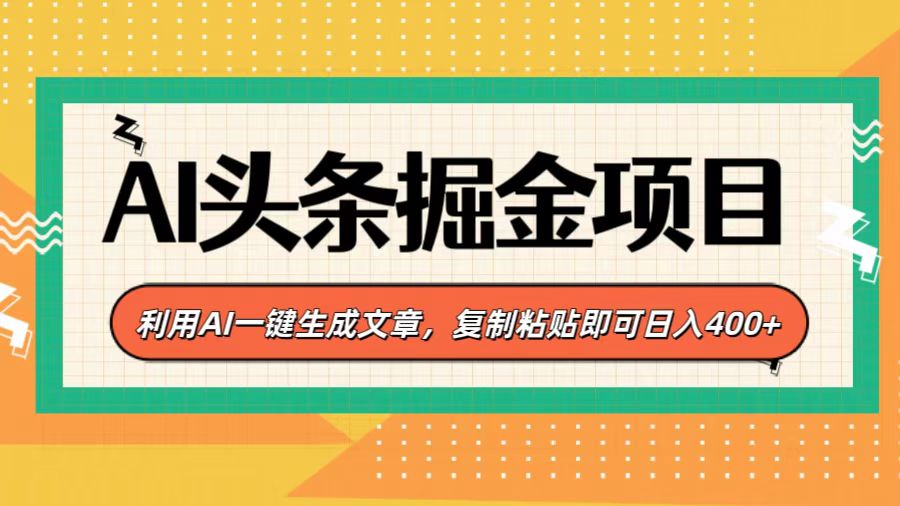 AI头条掘金项目，利用AI一键生成文章，复制粘贴即可日入400+-亦可网创