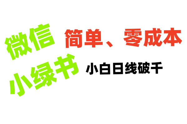 小绿书带货小白日利润轻松破千-亦可网创