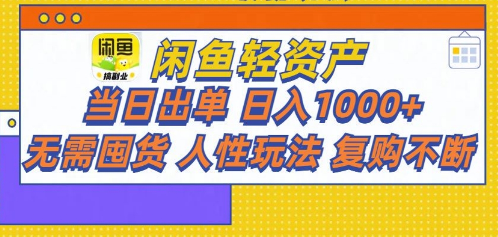 闲鱼轻资产 轻松月入三万+-亦可网创