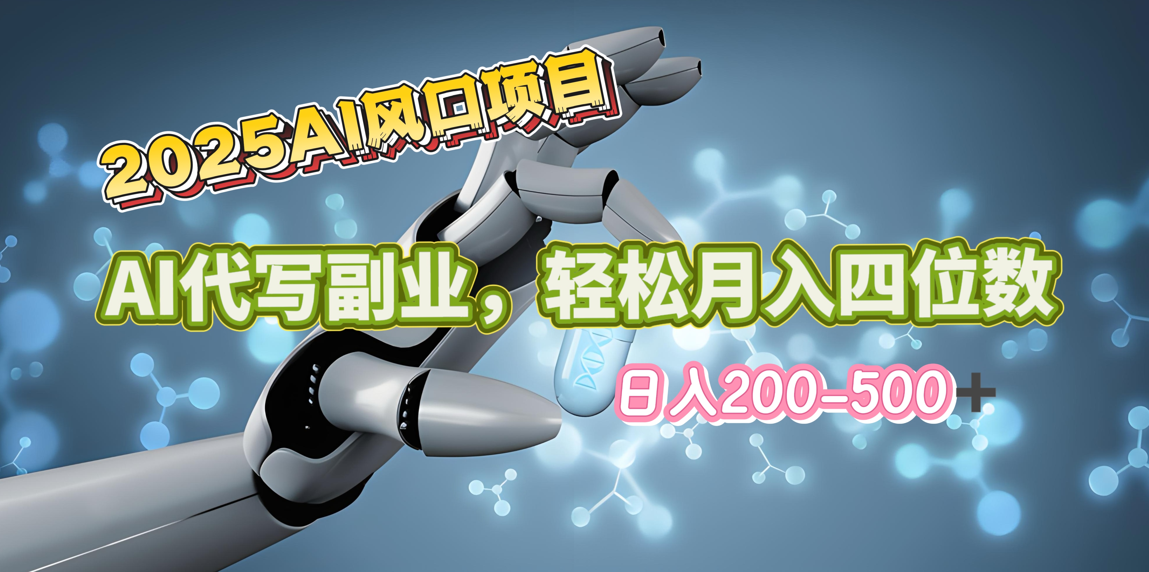 2025年AI风口项目–AI代写 轻松日入200-500+，月入四位数以上-亦可网创