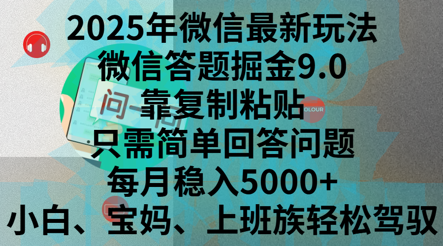 2025年微信最新玩法，微信答题掘金9.0玩法出炉，靠复制粘贴，只需简单回答问题，每月稳入5000+，刚进军自媒体小白、宝妈、上班族都可以轻松驾驭-亦可网创