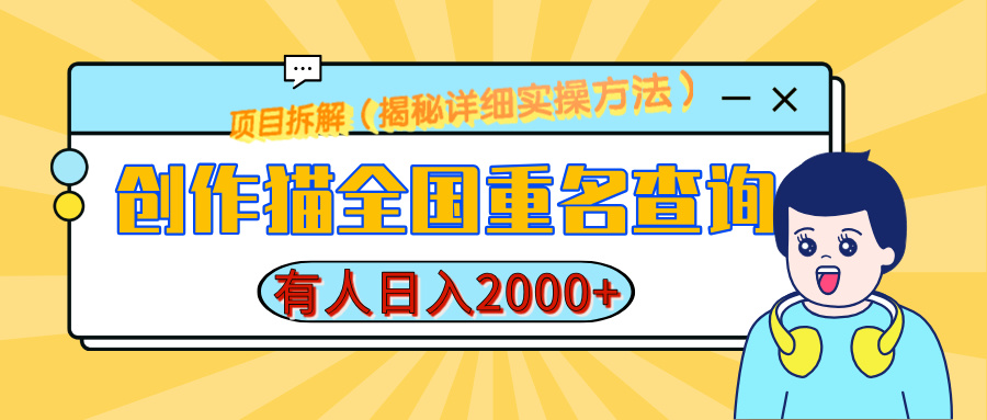 创作猫全国重名查询，有人日赚2000+，揭秘详细教程，简单制作-亦可网创