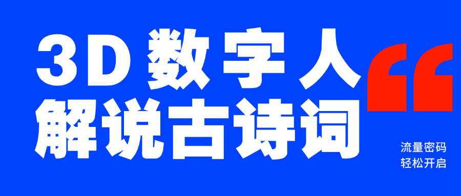 蓝海爆款！仅用一个AI工具，制作3D数字人解说古诗词，开启流量密码-亦可网创