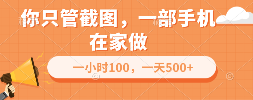 你只管截图，一部手机在家做，一小时100，一天500+-亦可网创