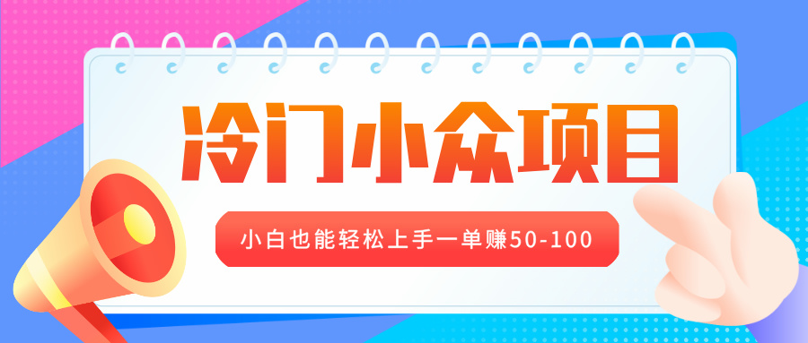 冷门小众项目，营业执照年审，小白也能轻松上手一单赚50-100-亦可网创