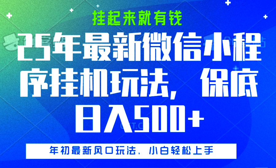 25年最新微信小程序挂机玩法，挂起来就有钱，保底日入500+-亦可网创