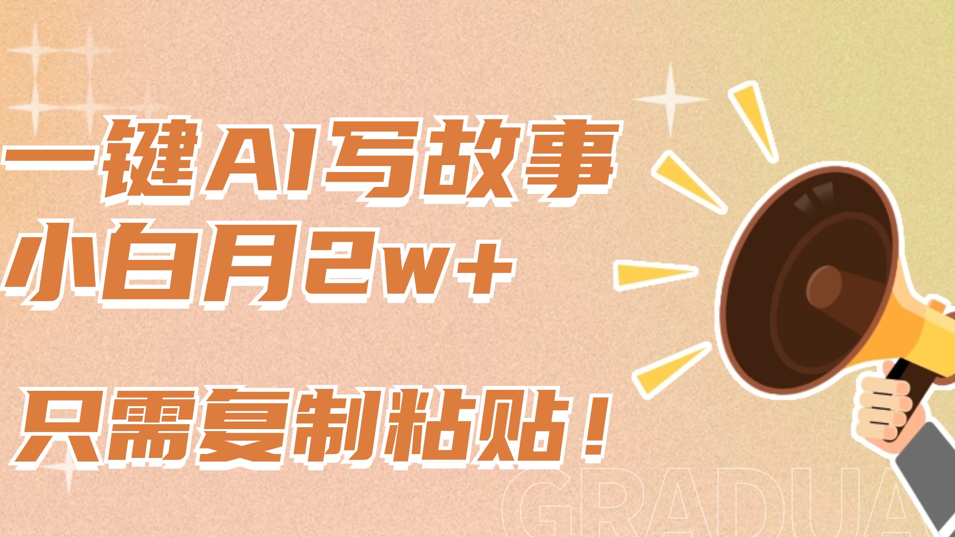 一键AI写故事，新赛道新玩法，复制粘贴，小白实现月入上万-亦可网创