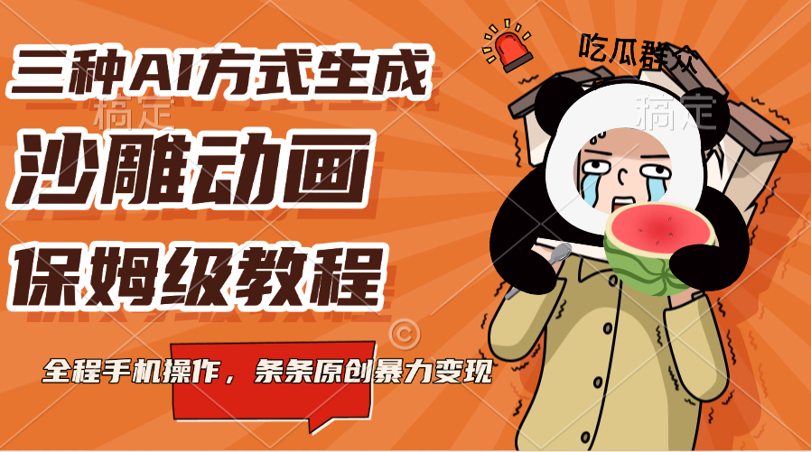 三种AI方式生成沙雕动画，保姆级教程，全程手机操作，条条原创暴力变现-亦可网创