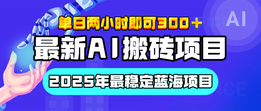 【最新AI搬砖项目】经测试2025年最稳定蓝海项目，执行力强先吃肉，单日两小时即可300+，多劳多得-亦可网创