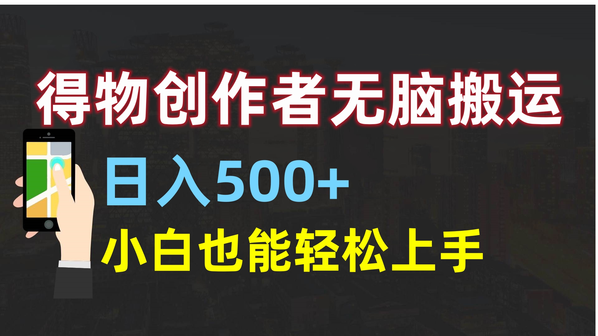 得物创作者无脑搬运日入500+，小白也能轻松上手-亦可网创