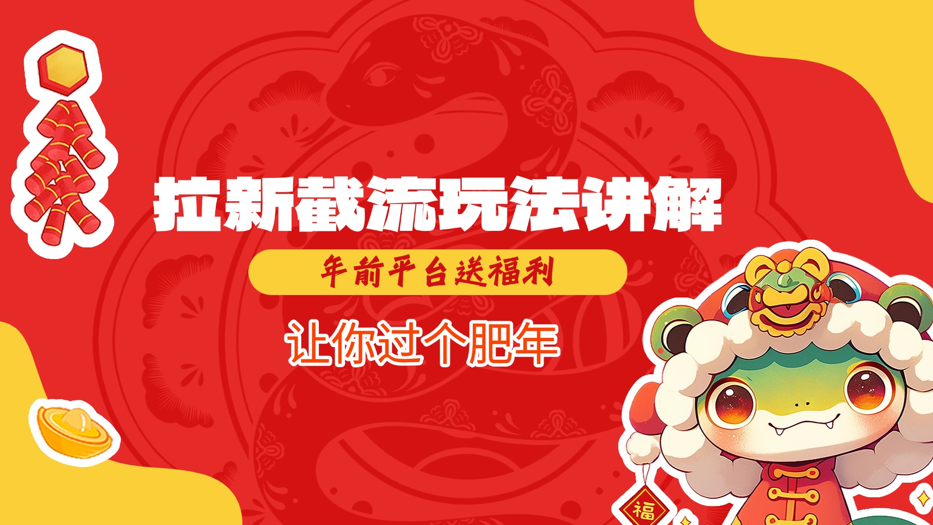 拉新截流玩法讲解，年前平台送福利，让你过个肥年-亦可网创