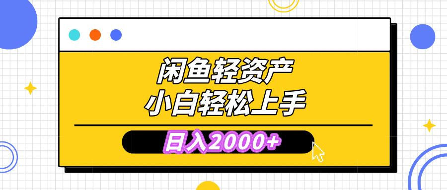 闲鱼轻资产学会轻松日入2000+，无需囤货，复购不断， 小白轻松上手-亦可网创