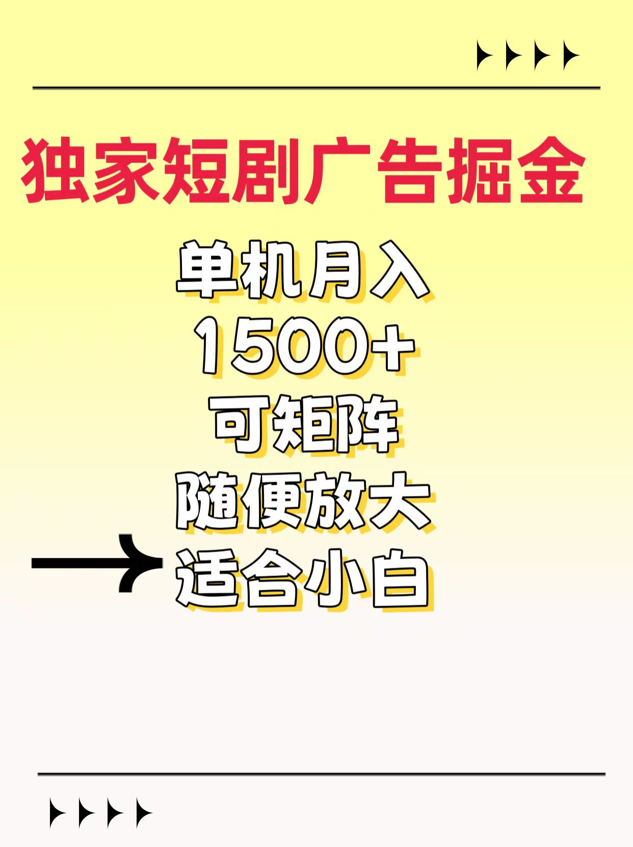 独家短剧广告掘金，通过刷短剧看广告就能赚钱，一天能到100-200都可以-亦可网创