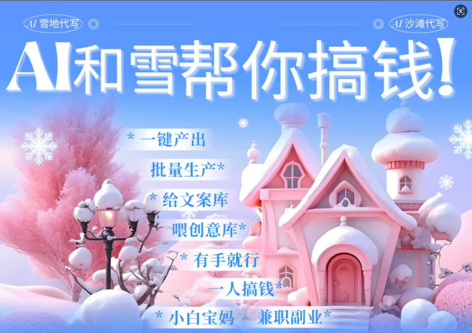AI春节搞钱9.0 蝴蝶号雪地画画、送祝福、表白 AI一键生成  春节可以定制拜年雪地写祝福视频  每日轻松十分钟  月赚米1W+  抓紧冲！-亦可网创