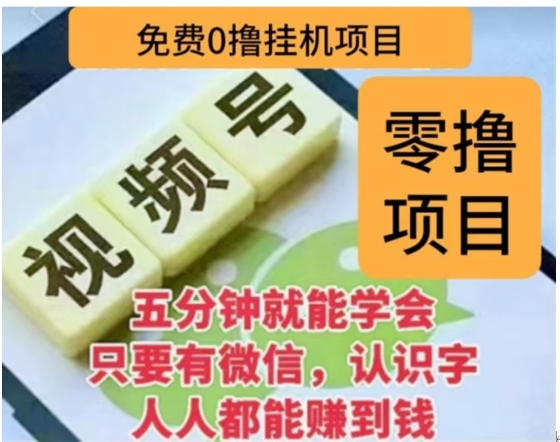 微信视频号挂机零成本撸米项目，单号一天收益多米，帐号越多收益就越高！-亦可网创