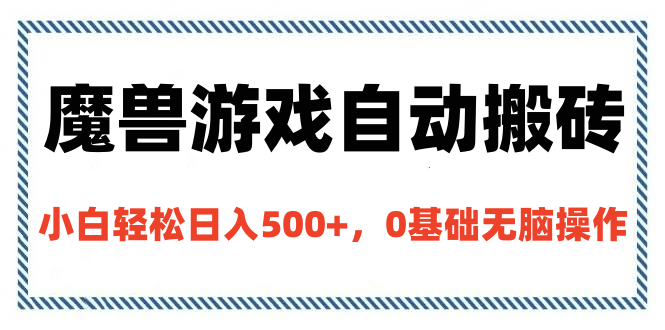 魔兽游戏自动搬砖，小白轻松日入500+，0基础无脑操作-亦可网创