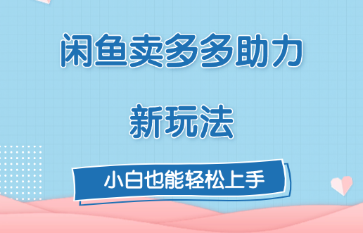 闲鱼卖多多助力新玩法！-亦可网创