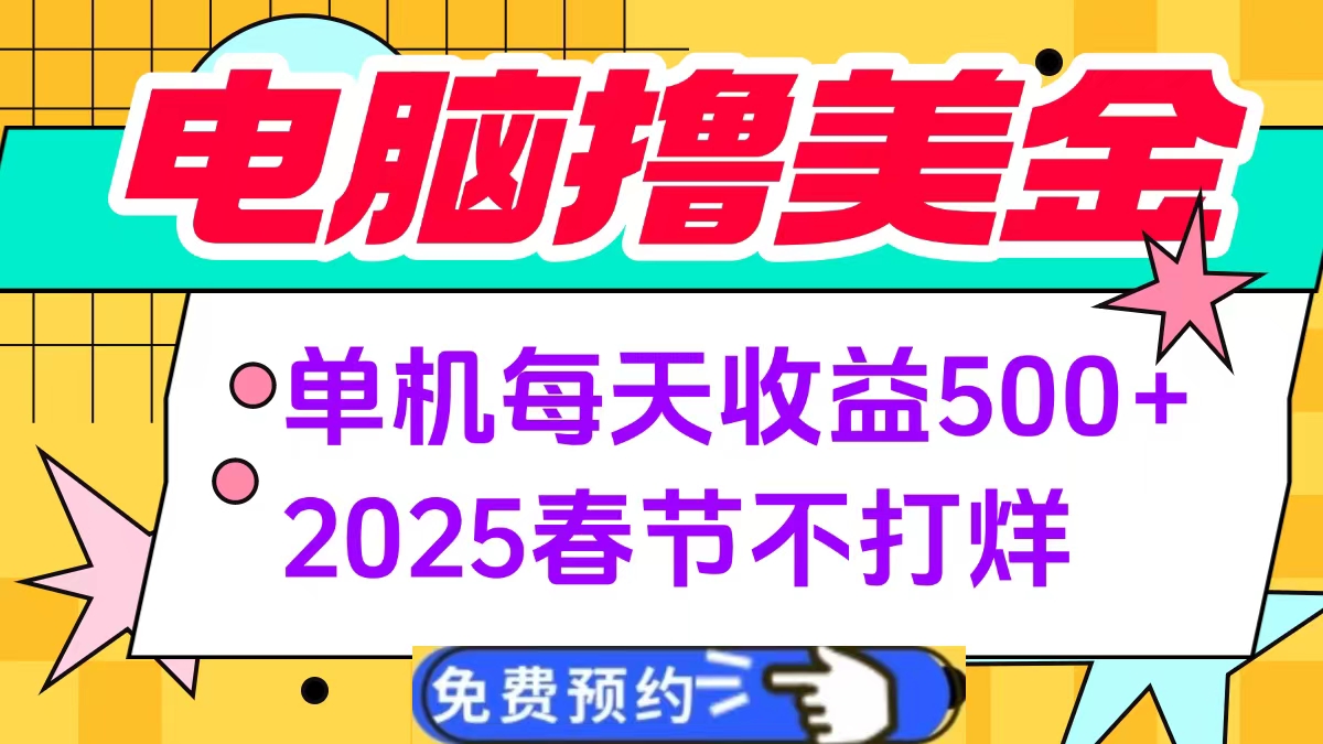 电脑撸美金单机每天收益500+，2025春节不打烊-亦可网创