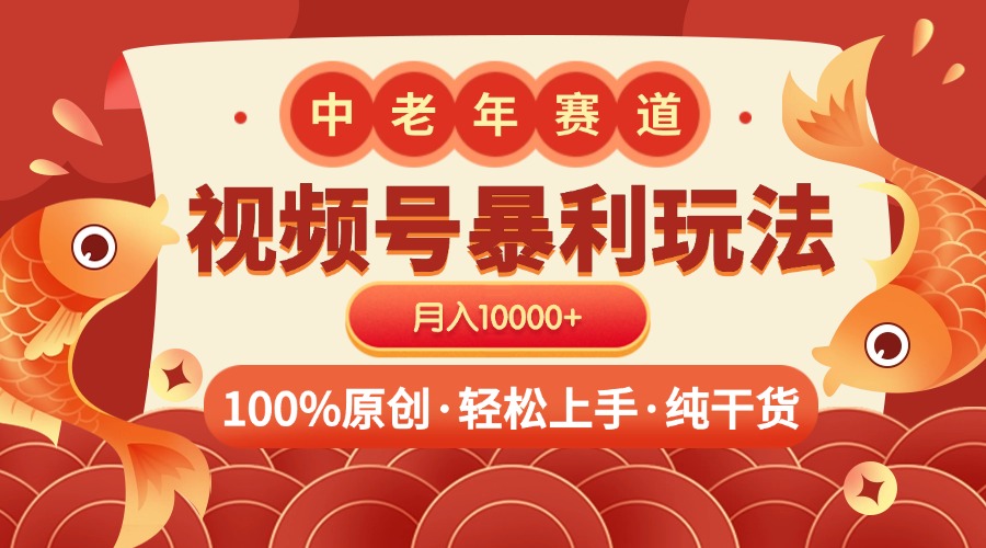 视频号暴力玩法 100%原创 小白轻松上手 可矩阵 月入10000+-亦可网创