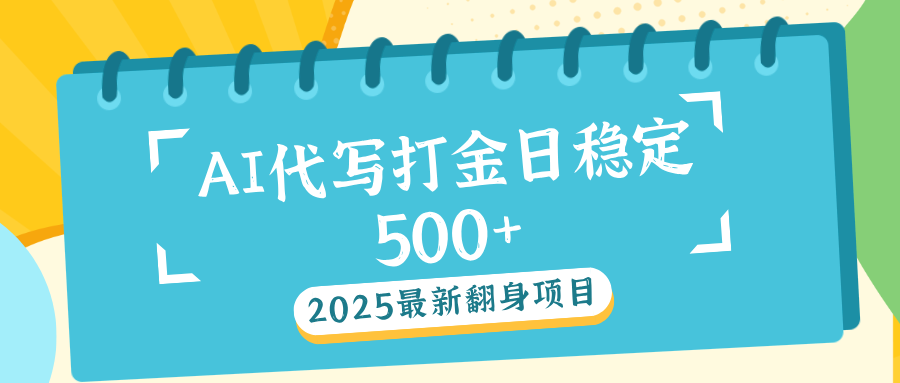 AI代写打金单日稳定500+-亦可网创