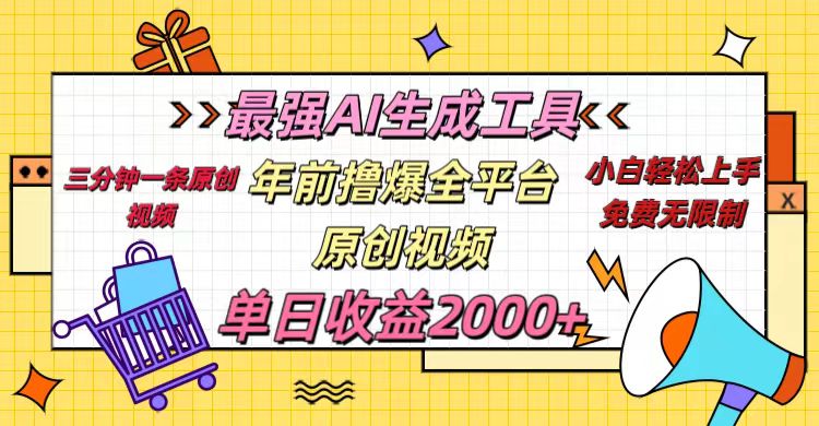 年前撸爆全平台原创视频，最强AI生成工具，简单粗暴多平台发布，当日变现2000＋-亦可网创