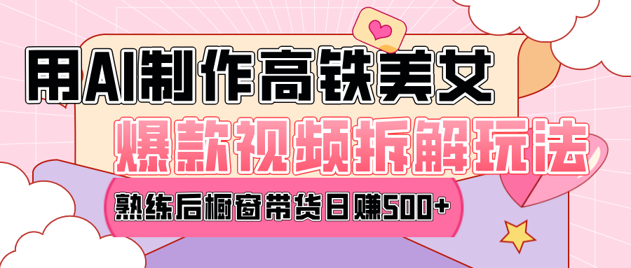 高铁AI口罩美女爆款视频热门玩法，日均变现500+，赶快跟上一起吃肉！-亦可网创