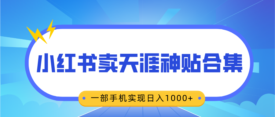 无脑搬运一单赚69元，小红书卖天涯神贴合集，一部手机实现日入1000+-亦可网创