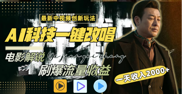 最新中视频创新玩法，AI科技一键改唱电影解说，刷爆流量收益，一天变现2000+-亦可网创